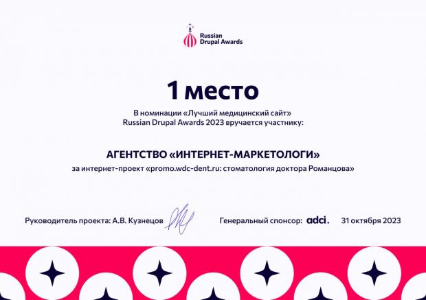 Russian Drupal Award 2023 (Лучший медицинский сайт: promo.wdc-dent.ru)