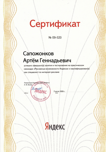 Артем Сапожонков Сертификат Яндекс.Директ
